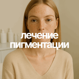 Лечение Пигментации