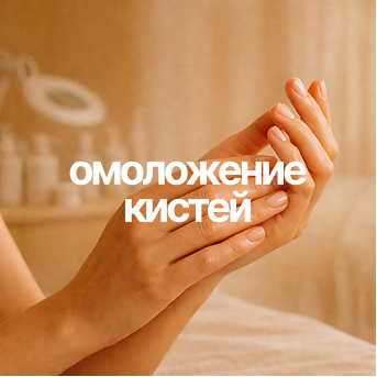 Омоложение кистей