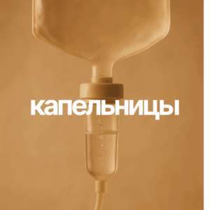 Капельницы