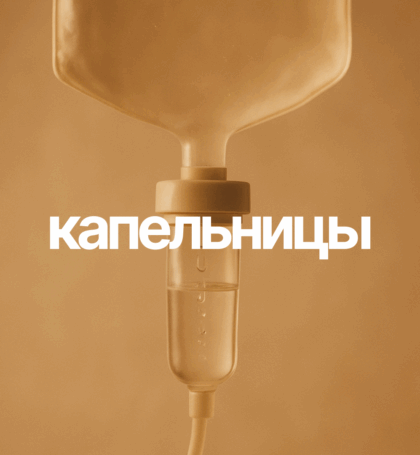 Капельницы