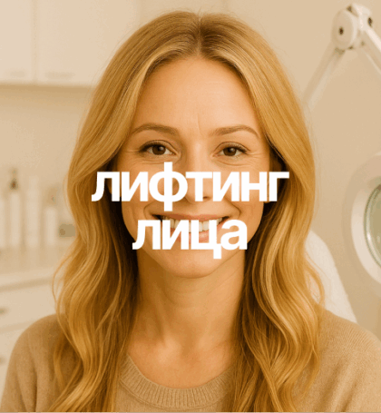 Лифтинг лица