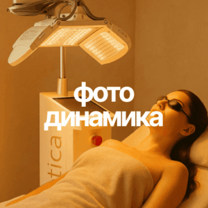 Фотодинамическая терапия | Estetica LightCare Pro