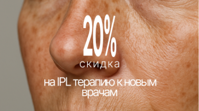 Скидка  до 20% на IPL терапию к новым специалистам
