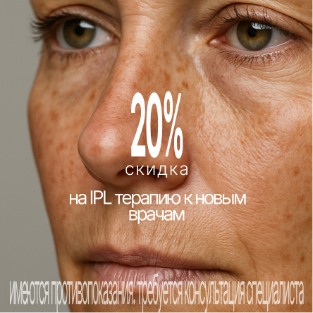 Скидка до 20% на IPL терапию к новым специалистам