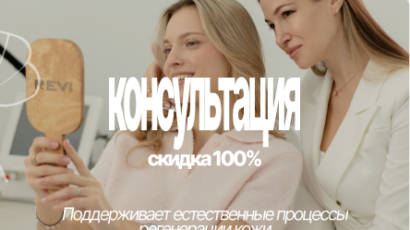Бесплатная консультация врача-косметолога перед процедурой!